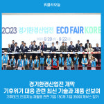 경기환경산업전 개막, 기후위기 대응 관련 최신 기술과 제품 선보여