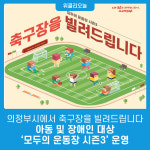 의정부시에서 축구장을 빌려드립니다, 아동 및 장애인 대상 모두의 운동장 시즌3 운영