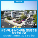 의정부시, 동 보건복지팀 담당공무원 역량강화 교육