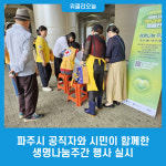 파주시 공직자와 시민이 함께한 생명나눔주간 행사 실시