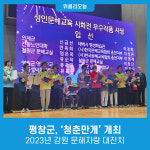 평창군, 2023년 강원 문해자랑 대잔치 청춘만개 개최