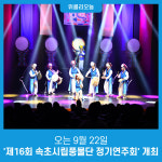 속초시, 오는 9월 22일 제16회 속초시립풍물단 정기연주회 개최
