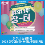 여주시 소셜마켓, 2023 여주야놀장~ 여강나루장터 개최
