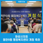 화성시의회, 동탄9동 행정복지센터 개청 축하