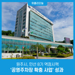 원주시, 민선 8기 역점시책 공영주차장 확충 사업 성과