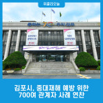 김포시, 중대재해 예방 위한 700여 관계자 사례 연찬