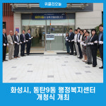 화성시, 동탄9동 행정복지센터 개청식 개최
