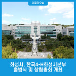 화성시, 한국4-H화성시본부 출범식 및 창립총회 개최