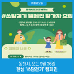 동해시, 오는 9월 26일 한섬 쓰담걷기 캠페인