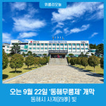 동해시 사계(四季) 빛, 오는 9월 22일 동해무릉제 개막