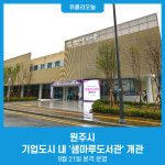 원주시, 기업도시 내 샘마루도서관 개관···9월 21일 본격 운영