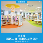 원주시, 기업도시 내 샘마루도서관 개관···9월 21일 본격 운영