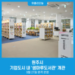 원주시, 기업도시 내 샘마루도서관 개관···9월 21일 본격 운영