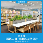 원주시, 기업도시 내 샘마루도서관 개관···9월 21일 본격 운영