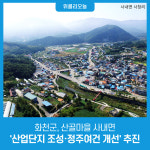 화천군, 산골마을 사내면 산업단지 조성·정주여건 개선 추진
