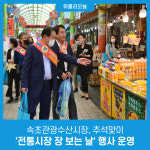 속초관광수산시장, 추석맞이 전통시장 장 보는 날 행사 운영