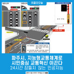 파주시, 지능형교통체계로 시민중심 교통혁신 이끈다