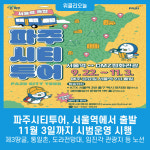 파주시티투어, 서울역에서 출발…11월 3일까지 시범운영 시행