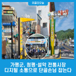 가평군, 청평·설악 전통시장 디지털 소통으로 단골손님 잡는다