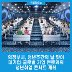 의정부시, 청년주간의 날 맞아 신한대‧경민대와 대기업‧글로벌 기업 멘토와의 청년취업 콘서트 개최