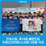 안성시청, 제16회 폴란드컵 국제소프트테니스대회 3관왕 석권