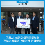 신양여객(주) 온누리푸드 | 구리시, ㈜경기여객으로부터 온누리상품권 7백만원 전달받아