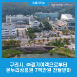 신양여객(주) 온누리푸드 | 구리시, ㈜경기여객으로부터 온누리상품권 7백만원 전달받아