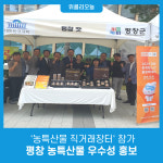 평창군, 추석명절 농특산물 직거래장터 참가···평창 농특산물 우수성 홍보