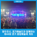 동두천시, 경기예술인과 함께하는 제44회 경기 종합예술제 개최