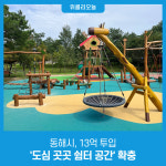 동해시, 13억 투입 도심 곳곳 쉼터 공간 확충