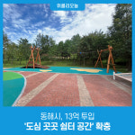동해시, 13억 투입 도심 곳곳 쉼터 공간 확충