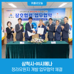 삼척시-㈜시에나, 정라유원지 개발 업무협약 체결
