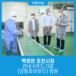 백영현 포천시장, 관내 K푸드기업(강동퓨어푸드) 방문