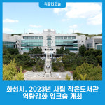 화성시, 2023년 사립 작은도서관 역량강화 워크숍 개최