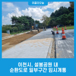 이천시, 설봉공원 내 순환도로 일부구간 임시개통