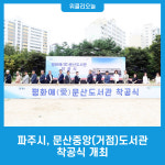 파주시, 문산중앙(거점)도서관 착공식 개최