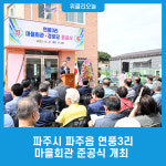 파주시 파주읍 연풍3리 마을회관 준공식 개최