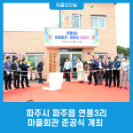 파주시 파주읍 연풍3리 마을회관 준공식 개최