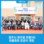 파주시 파주읍 연풍3리 마을회관 준공식 개최