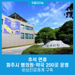 추석 연휴, 파주시 병의원·약국 200곳 운영... 비상진료체계 구축