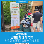 버려진 쓰레기가 생활 속 자원으로…고양특례시, 순환경제 체계 구축