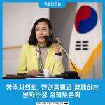 양주시의회, 반려동물과 함께하는 문화조성 정책토론회