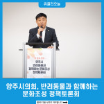 양주시의회, 반려동물과 함께하는 문화조성 정책토론회