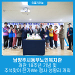남양주시동부노인복지관, 개관 18주년 기념 및  추석맞이 한가We 행사 성황리 개최