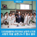 (사)내일을여는멋진여성 남양주시지회, 사랑의 마음 송편나누기 행사 열어