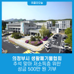 의정부시 생활폐기물협회, 추석 맞아 저소득층 위한 성금 500만 원 기부