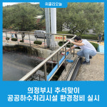 의정부시, 추석맞이 공공하수처리시설 환경정비 실시
