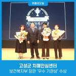 강원 고성군 치매안심센터, 보건복지부 장관 우수 기관상 수상