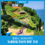 동해시, 2026년까지 논골담길 천상의 화원 조성