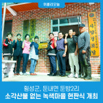 횡성군, 둔내면 둔방2리 소각산불 없는 녹색마을 현판식 개최